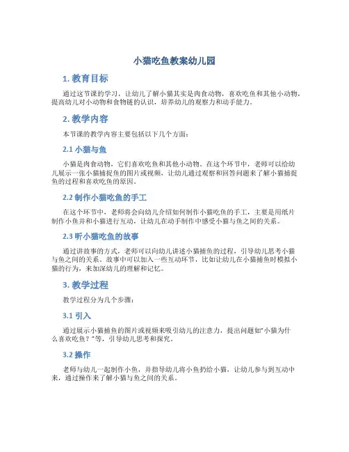 小猫吃鱼教案幼儿园