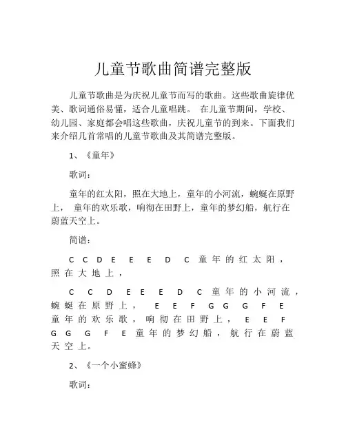 儿童节歌曲简谱完整版