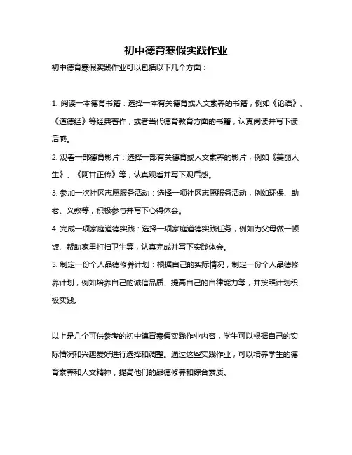 初中德育寒假实践作业