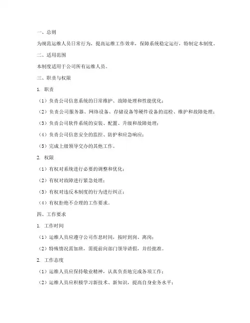 运维人员日常管理制度范本