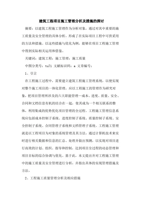 建筑工程项目施工管理分析及措施论文