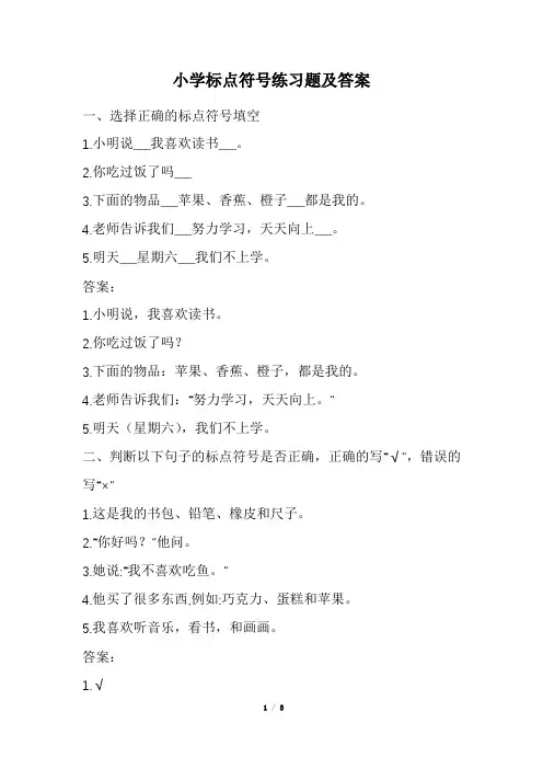 小学标点符号练习题及答案(经典版)