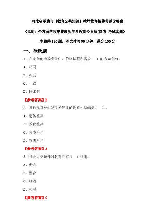 河北省承德市《教育公共知识》国考招聘考试真题含答案