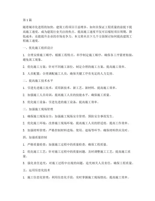 建筑工程提高施工速度(3篇)