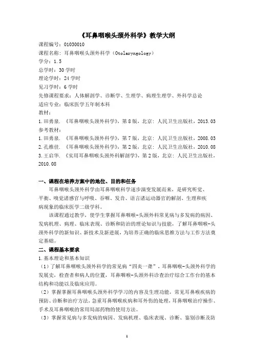 耳鼻咽喉头颈外科学教学大纲