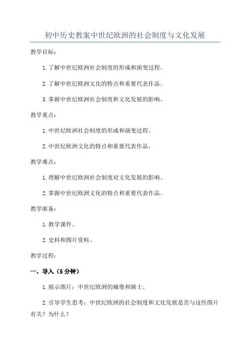 初中历史教案中世纪欧洲的社会制度与文化发展