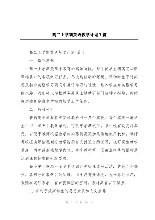 高二上学期英语教学计划7篇