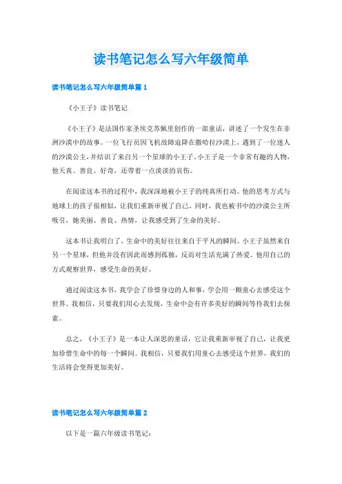 读书笔记怎么写六年级简单