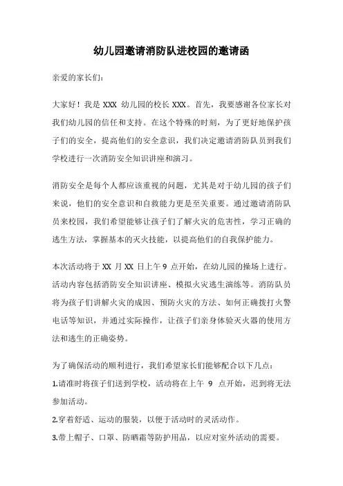 幼儿园邀请消防队进校园的邀请函
