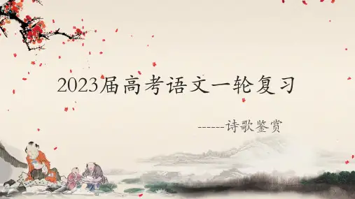 2024届高考语文复习：鉴赏诗歌的形象+课件