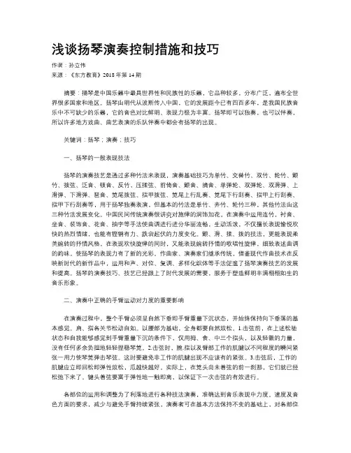 浅谈扬琴演奏控制措施和技巧