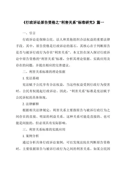 《2024年行政诉讼原告资格之“利害关系”标准研究》范文