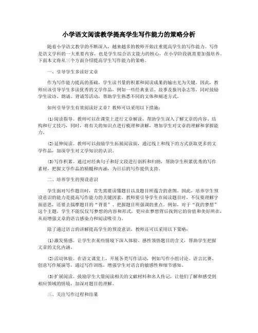 小学语文阅读教学提高学生写作能力的策略分析