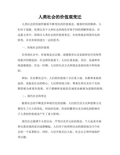 人类社会的价值观变迁