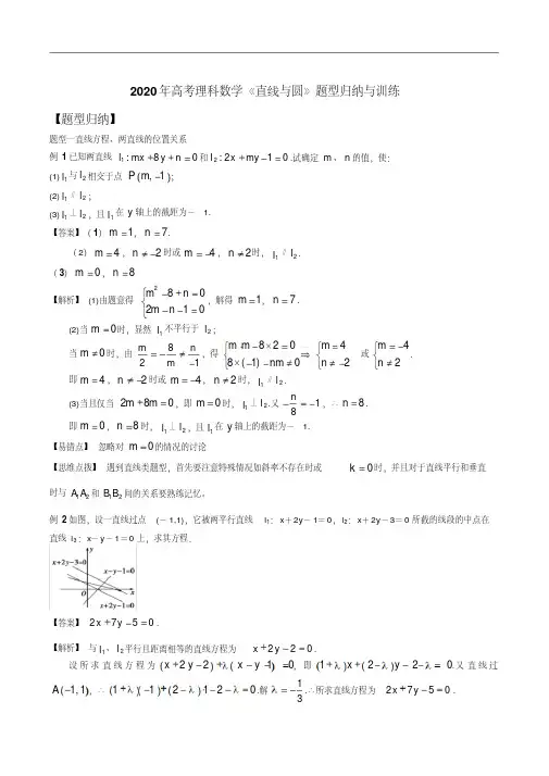 (晨鸟)2020年高考理科数学《直线与圆》题型归纳与训练
