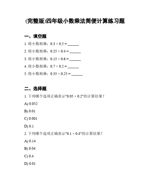 (完整版)四年级小数乘法简便计算练习题