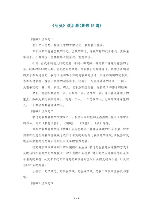 《呐喊》读后感(集锦15篇)