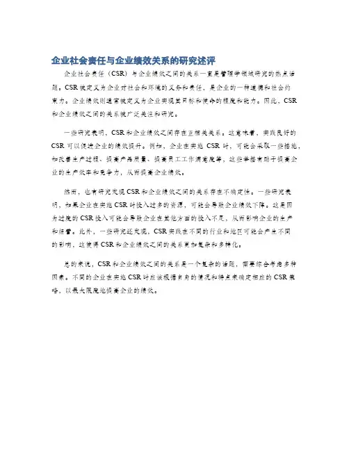 企业社会责任与企业绩效关系的研究述评