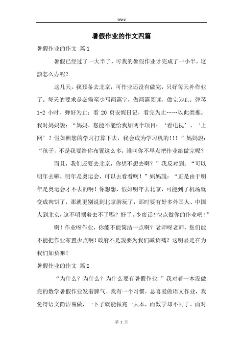 暑假作业的作文四篇