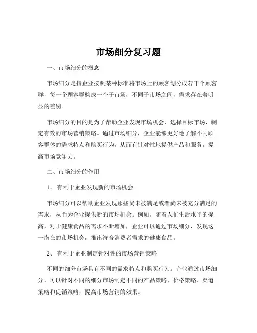市场细分复习题