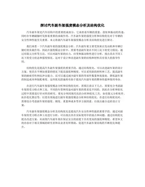 探讨汽车副车架强度模态分析及结构优化