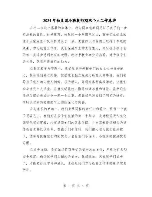 2024年幼儿园小班教师期末个人工作总结（3篇）