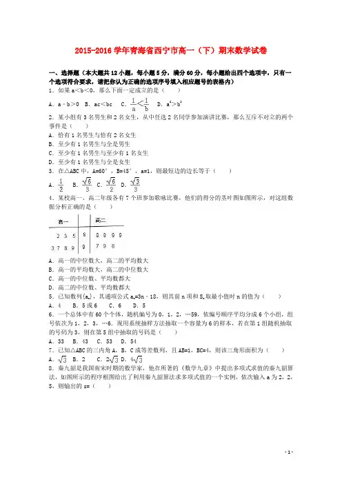 青海省西宁市2015_2016学年高一数学下学期期末试卷(含解析)