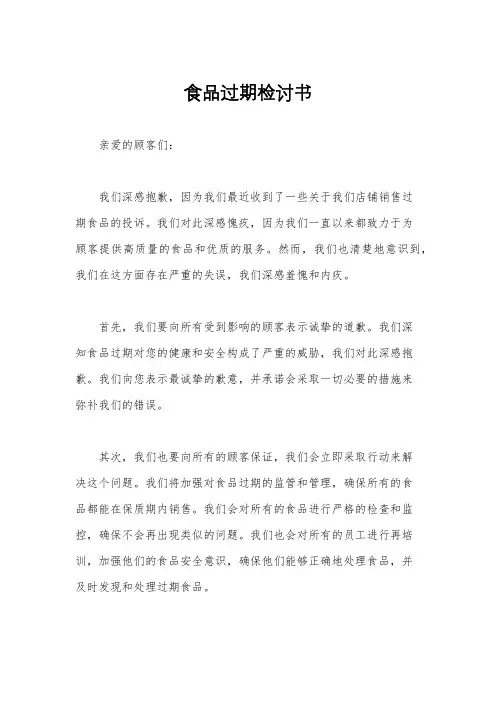 食品过期检讨书