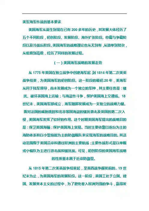 美军海军作战的基本要求
