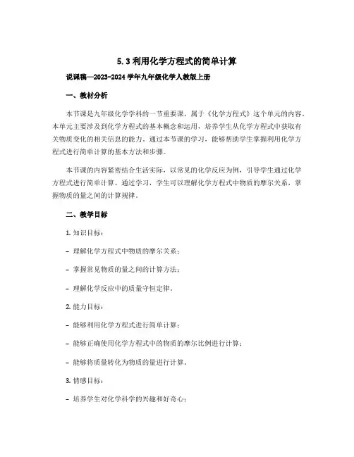 5.3利用化学方程式的简单计算说课稿---2023-2024学年九年级化学人教版上册