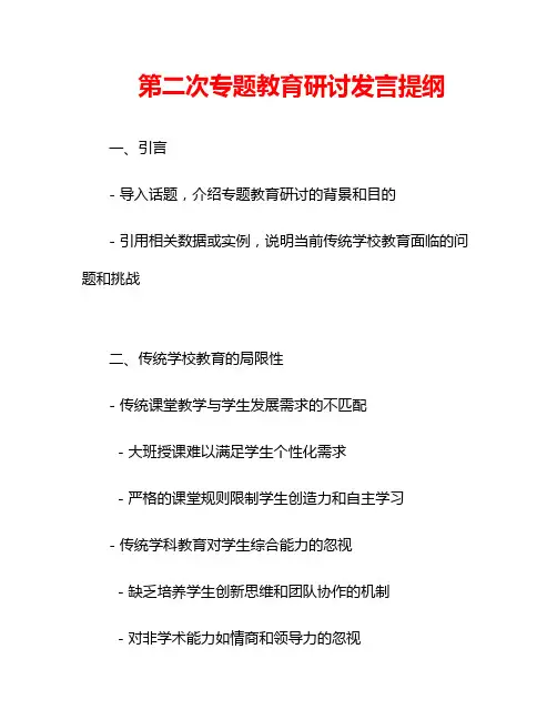 第二次专题教育研讨发言提纲