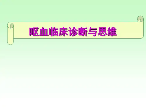 呕血临床诊断与思维ppt医学课件