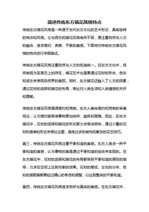 简述传统东方插花风格特点