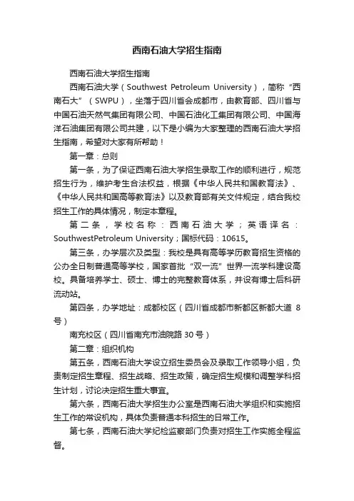 西南石油大学招生指南