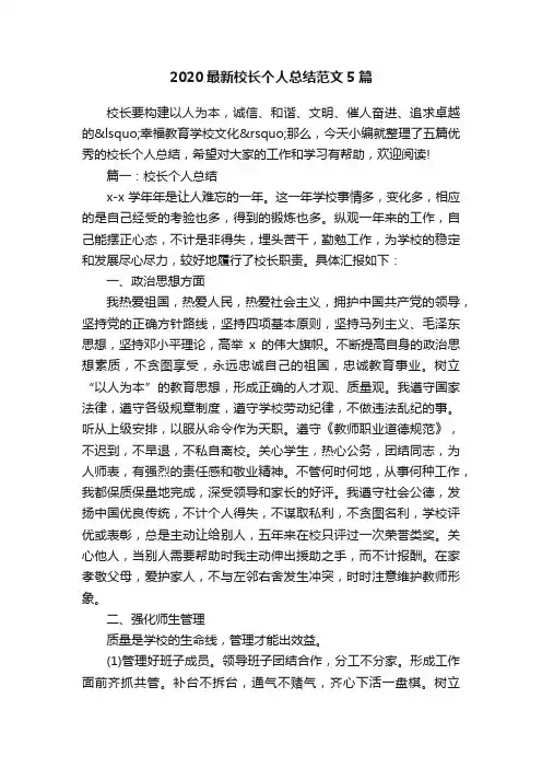 2020最新校长个人总结范文5篇