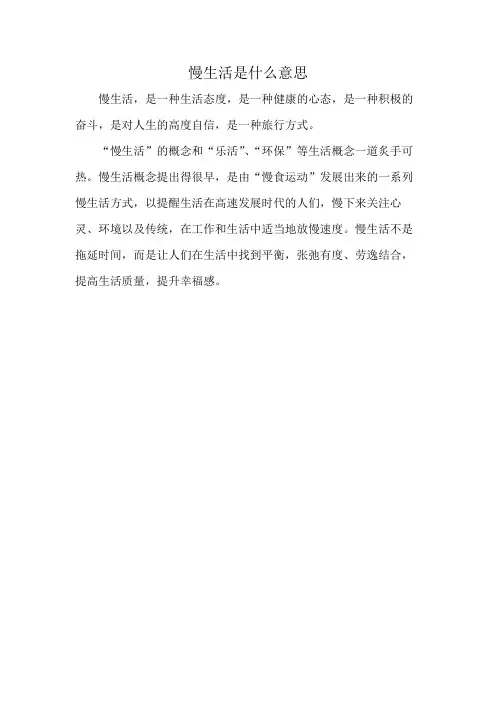 慢生活是什么意思