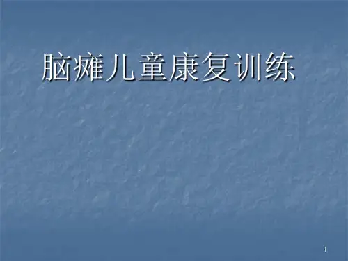 脑瘫儿童康复训练ppt课件