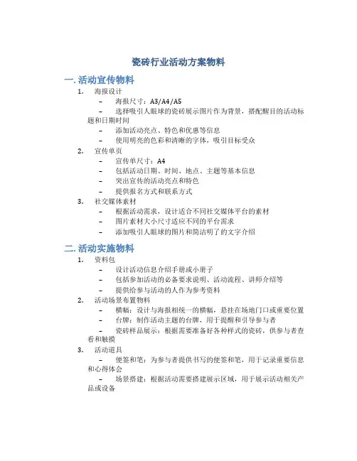 瓷砖行业活动方案物料