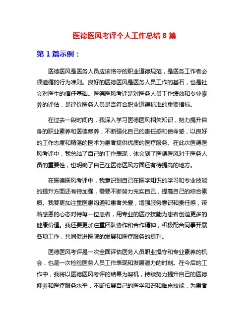 医德医风考评个人工作总结8篇