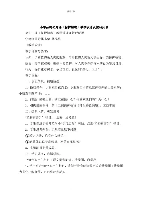 小学品德公开课《爱护植物》教学设计及教后反思