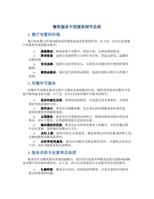 餐饮服务中的服务细节总结