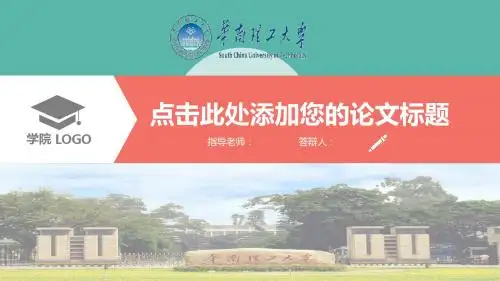 华南理工大学大学生毕业论文答辩扁平化PPT模板