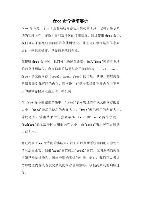 free命令详细解析