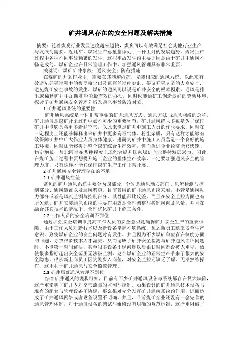 矿井通风存在的安全问题及解决措施