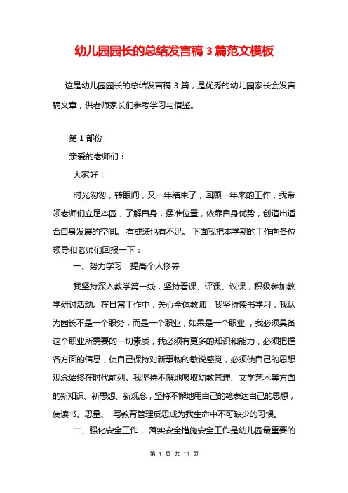 幼儿园园长的总结发言稿3篇范文模板