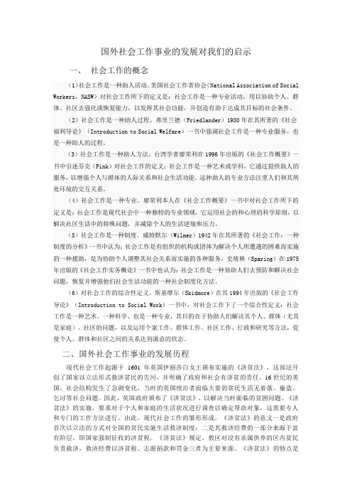 国外社会工作的发展对我们的启示