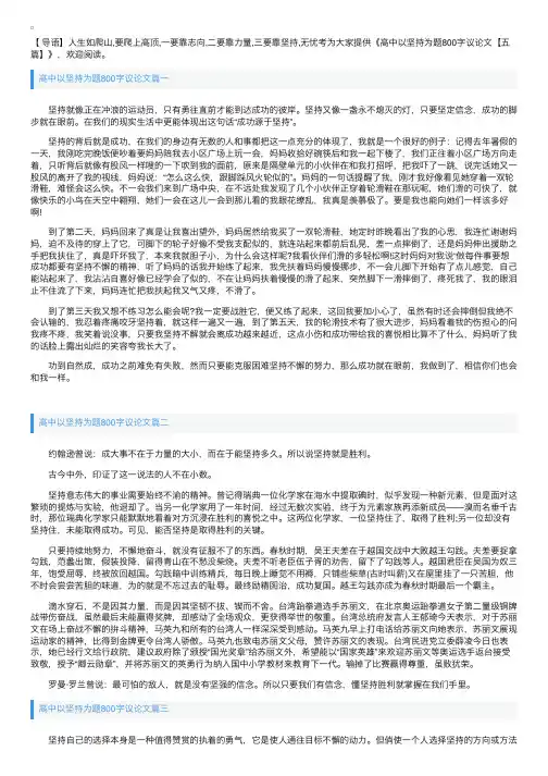高中以坚持为题800字议论文【五篇】