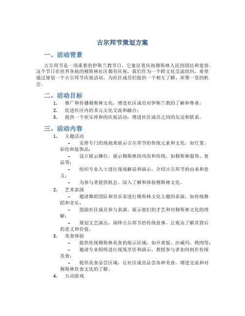 古尔邦节策划方案