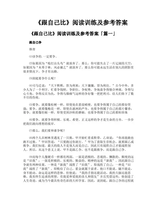 《跟自己比》阅读训练及参考答案