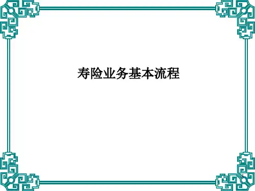保险公司寿险业务流程-核保承保及案例分析PPT模板课件演示文档资料